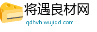 将遇良材网